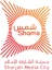 SHAMS logo — Sharjah Media City free zone